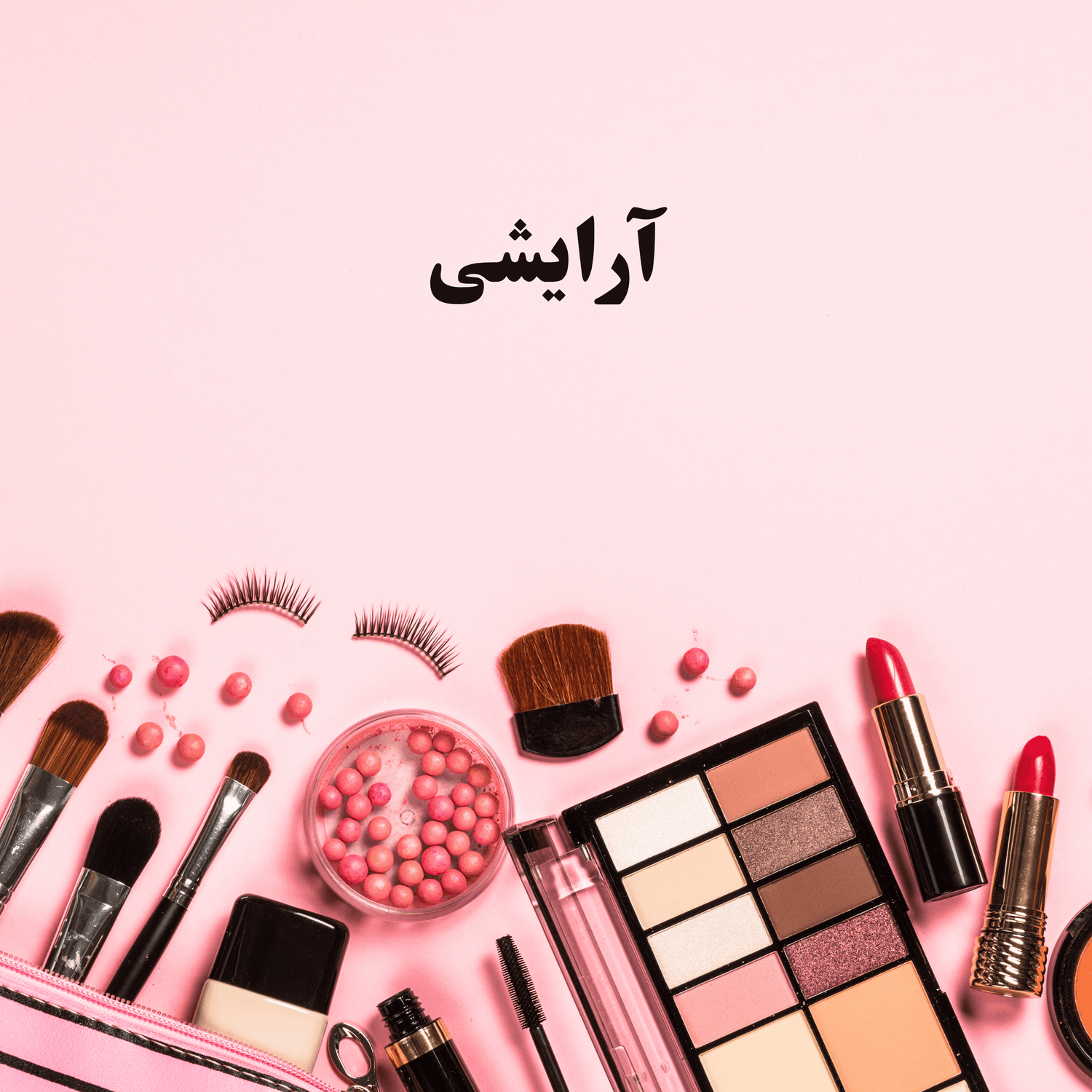 آرایشی